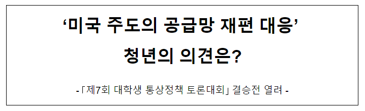 ‘미국 주도의 공급망 재편 대응’ 청년의 의견은?