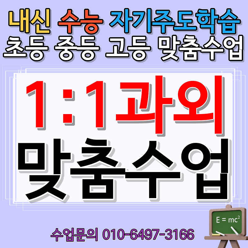 봉선동 중등 역사과외 고등 한국사과외 암기과목 수행평가 내신 진로선택 입시컨설팅