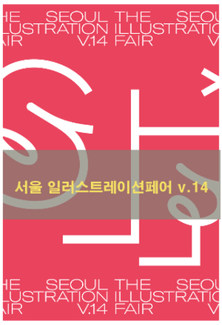 2022 서울 일러스트레이션 페어 Vol.14 - 3차 얼리버드 티켓, 일정 정보