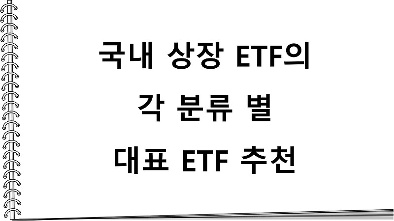 국내 상장 ETF의 각 분류 별 대표 ETF 추천