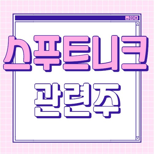 스푸트니크v 관련주 대장주 핵심 종목