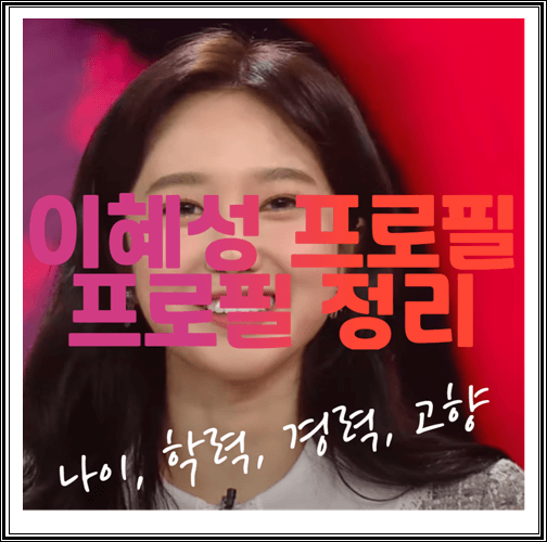 이혜성 아나운서 프로필 (나이, 학력, 경력, 고향, 인스타그램) 알아보기