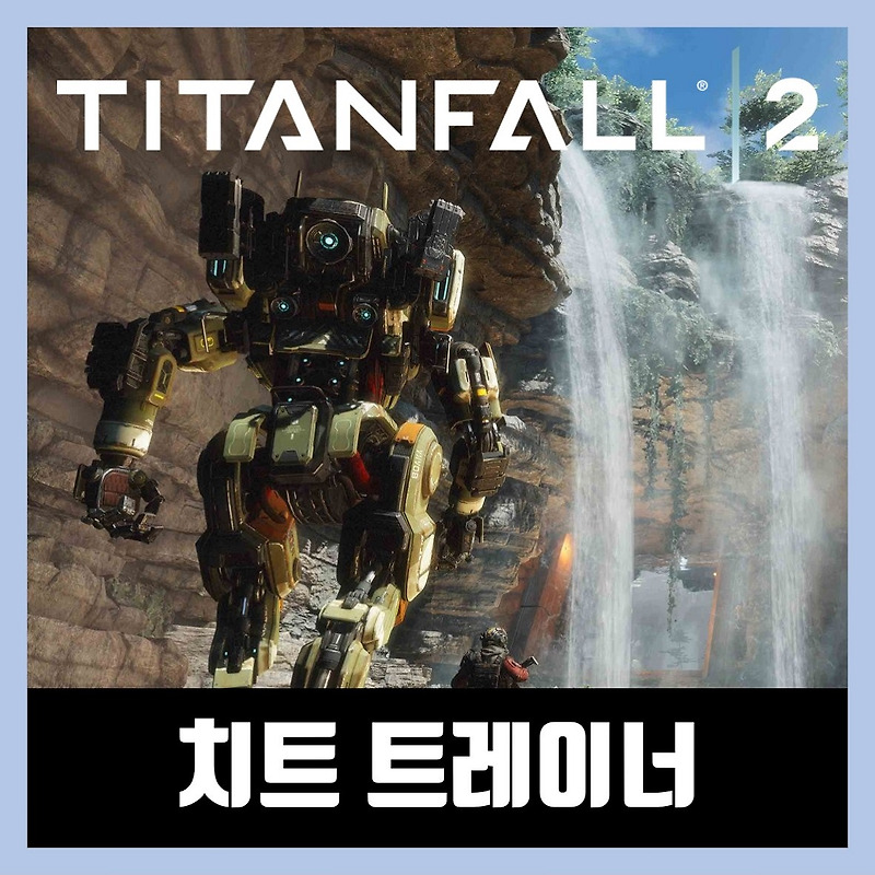 타이탄폴2 트레이너 치트 Titanfall 2