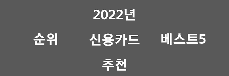 2022년도 신용카드 추천 순위, 혜택 베스트 5! (용도/발급/디자인)