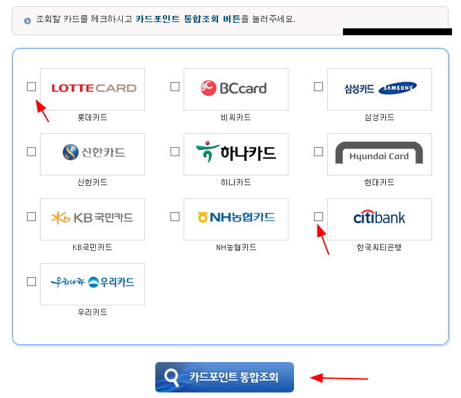 카드포인트통합조회 : 현대, 하나, 국민, 우리, 롯데 등