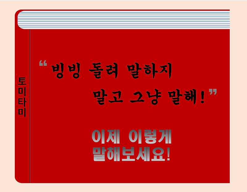 [오늘의 영어표현] Don't beat around the bush!빙빙 돌려말하지말고 말해!