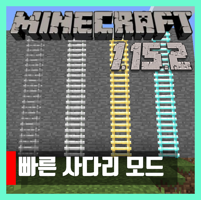마인크래프트 1.15.2 빠른 사다리 모드 Speedy Ladders