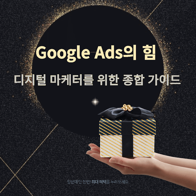 [경제] Google Ads의 힘, 디지털 마케터를 위한 종합 가이드