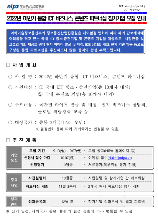 2022년 하반기 통합 ICT 비즈니스ㆍ콘텐츠 파트너십 참가기업 모집 공고