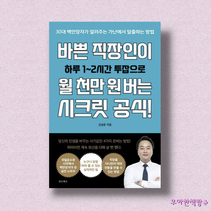 [NO.8] 김상준님의 바쁜 직장인이 월 천만원 버는 시크릿 공식