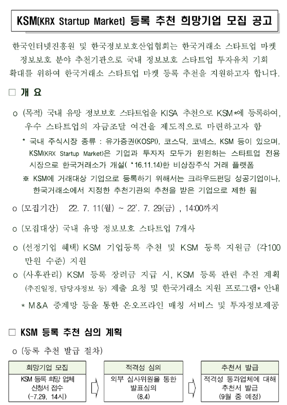 2022년 한국거래소 스타트업 마켓(KSM) 등록 추천 기업모집 재공고