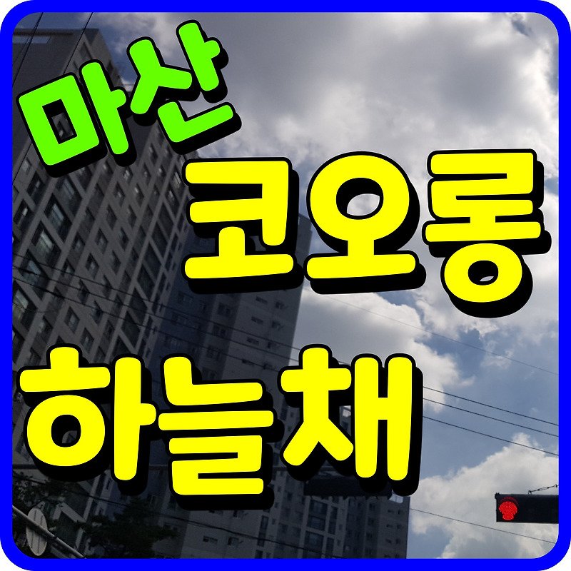 마산 코오롱 하늘채 퍼스트 클래스 오동동 아파트 홍보관 소식