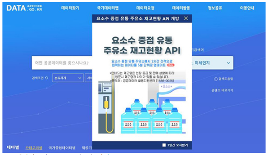 요소수 판매 데이터 대국민 제공, 민관협업 새 지평 열다(주유소별 재고현황 수시 갱신·자동 수집, 공공데이터포털에 개방)