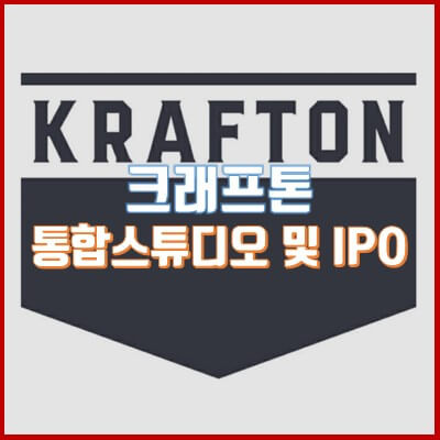 크래프톤 독립 스튜디오 체제로 전환 및 IPO 추진