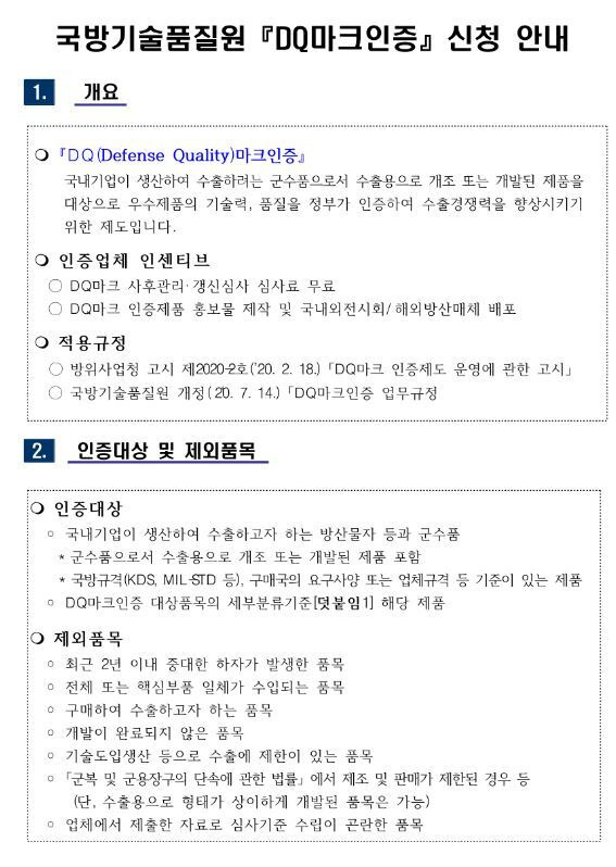 2022년 국방기술품질원 DQ마크인증 신청 공고