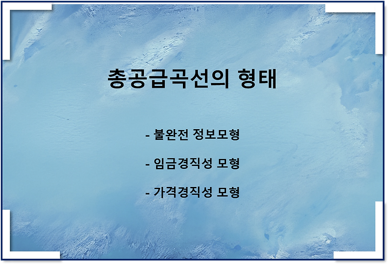 총공급곡선 - 불완전 정보모형, 임금경직성 모형, 가격경직성 모형