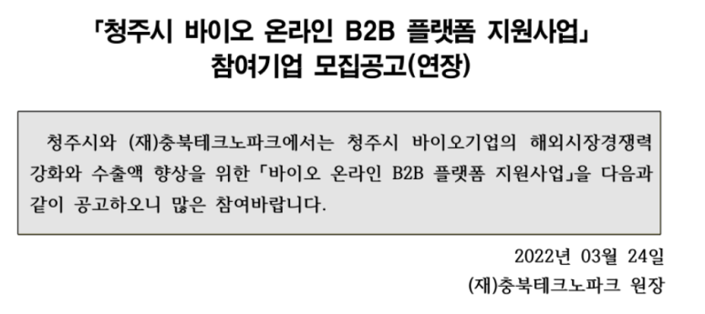 [충북] 청주시 2022년 바이오 온라인 B2B 플랫폼 지원사업 모집 연장 공고