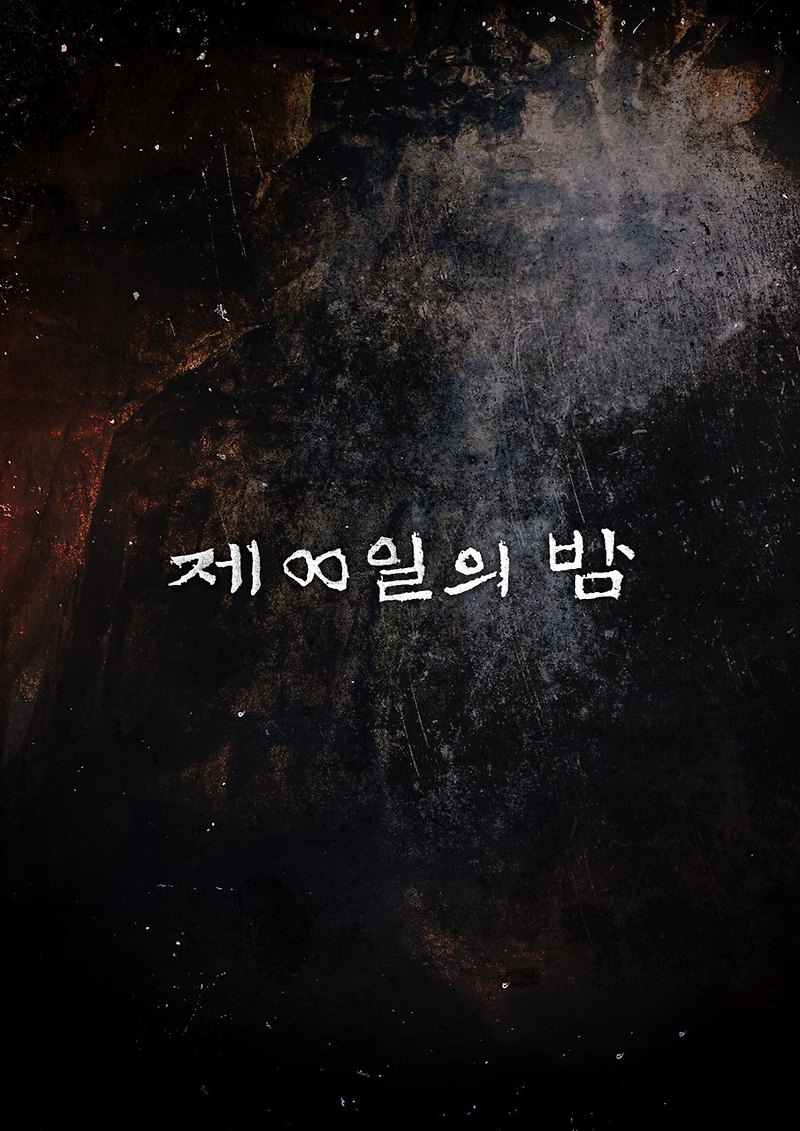 넷플릭스 최신 영화 :: 제8일의 밤 배우 및 줄거리 소개!