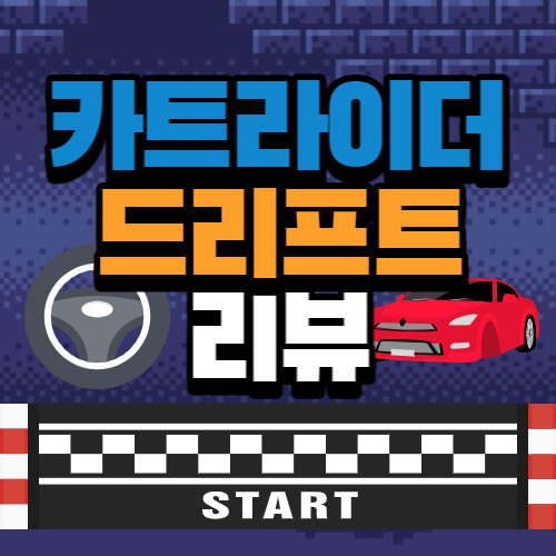 카트라이더 드리프트 PC 사양, 플레이 후기