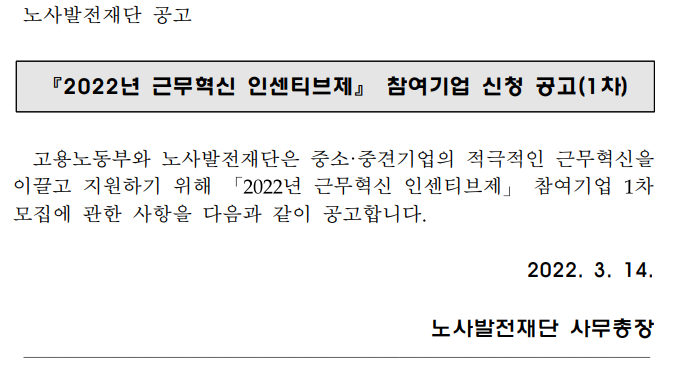 2022년 1차 근무혁신 인센티브제 참여 신청 공고_고용노동부