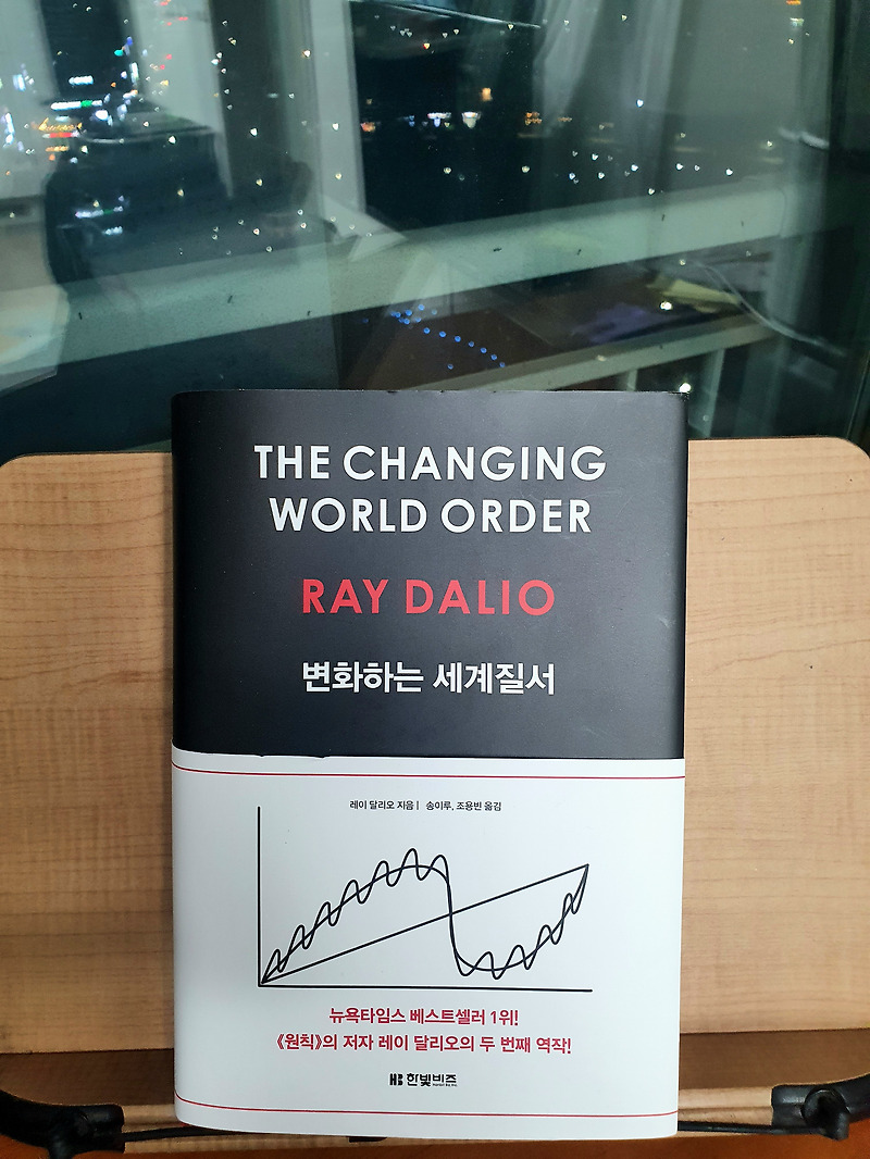 [책 리뷰] 42. ‘변화하는 세계질서(THE CHANGING WORLD ORDER)’, 레이달리오(Ray Dalio)