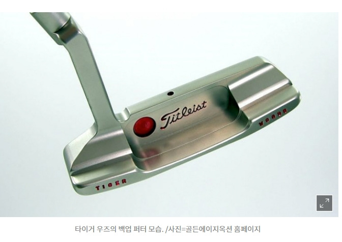 '스카티 카메론 타이거 우즈 백업 퍼터'가 무려 5억? VIDEO: Tiger Woods' putter is arguably the most valuable club in golf history. So, how much is it worth?