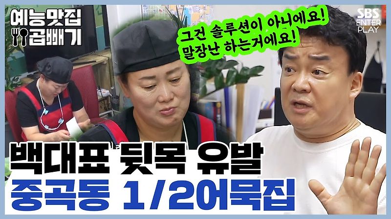 백종원의 골목식당 중곡동 어묵집 멋대로 레시피 바꾼적 없다는 핑계 가격 인상 까지!