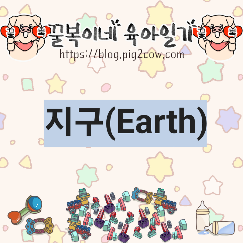 꿀복이네 육아일기 #63 지구(Earth)