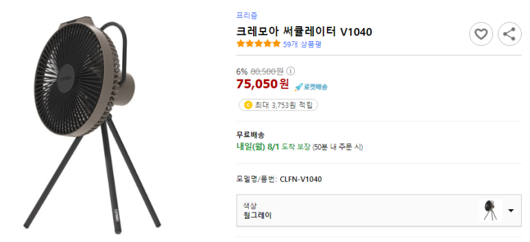[캠핑용품] 프리즘 크레모아 써큘레이터 V1040