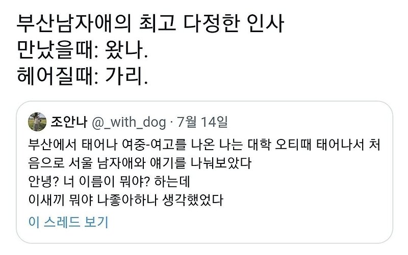 부산 남자애의 최고 다정한 인사