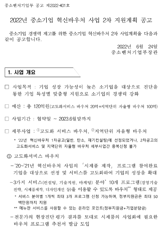 2022년 2차 중소기업 혁신바우처(고도화 서비스 바우처ㆍ지역단위 자율형 바우처) 사업 지원계획 공고