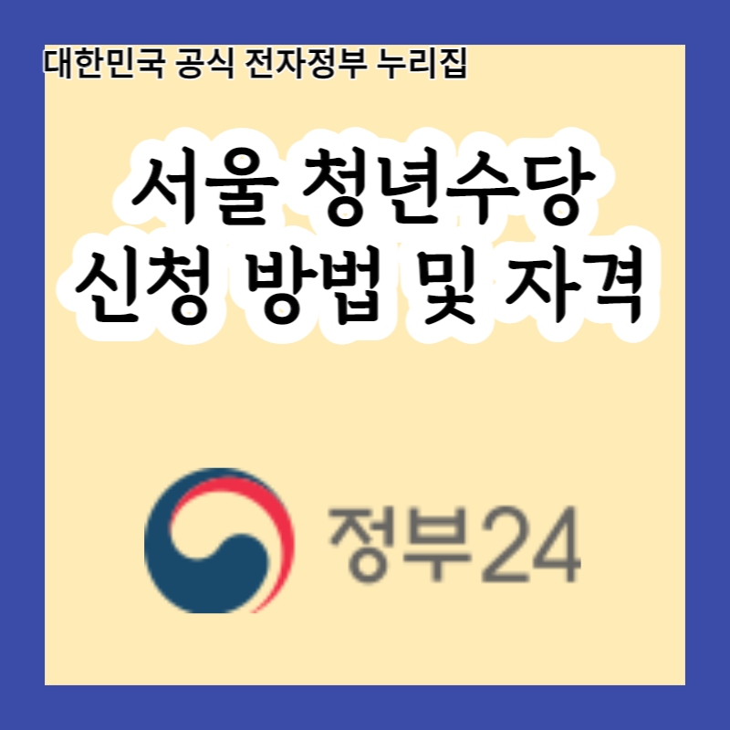 서울 청년수당으로 월 50만원 벌 수 있는 방법 알려드립니다