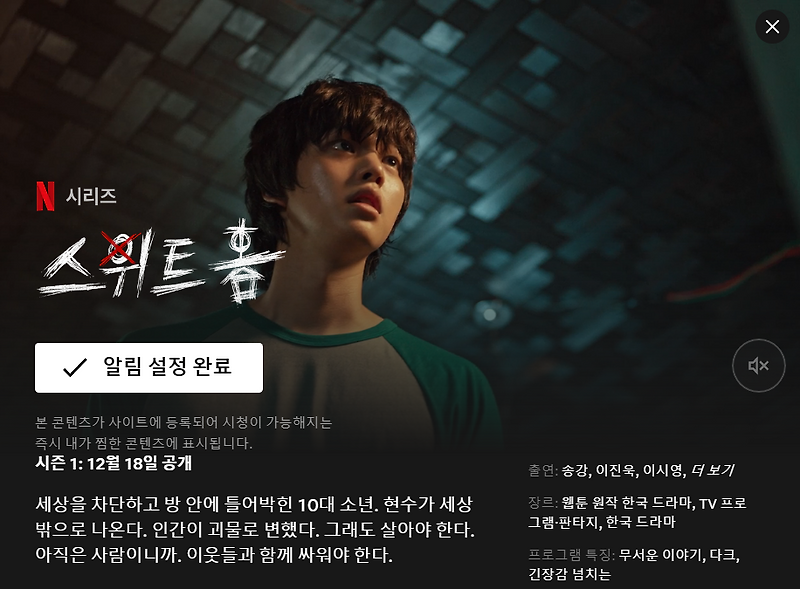 스위트 홈 메인 예고편 공개! - 넷플릭스 오리지널