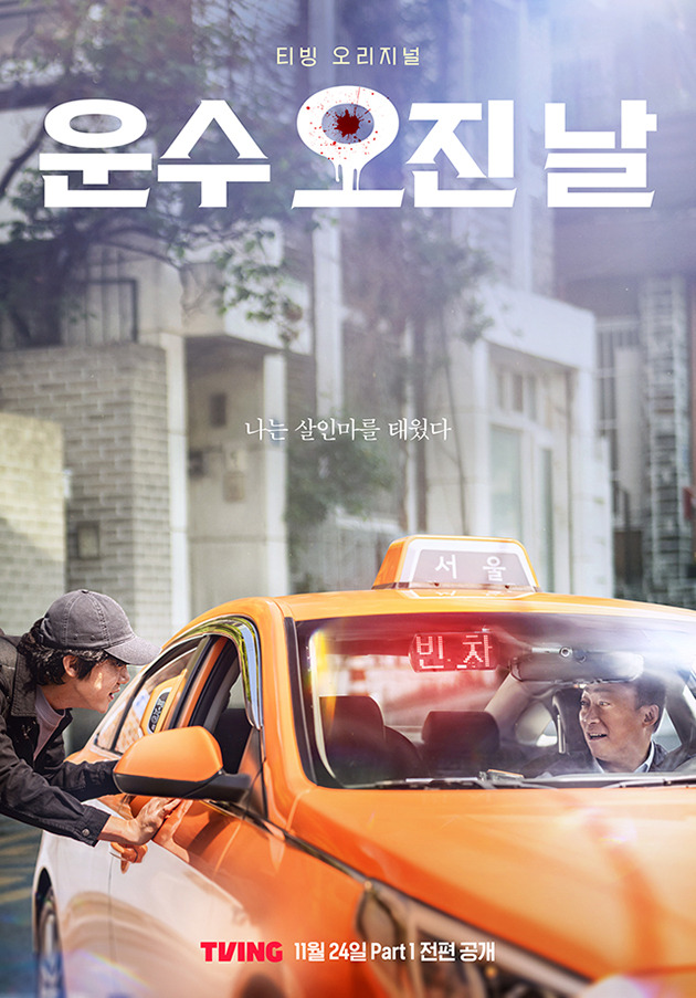 티빙 드라마 운수 오진 날 출연진 등장인물 소개 공개일 몇부작 이성민 유연석 이정은