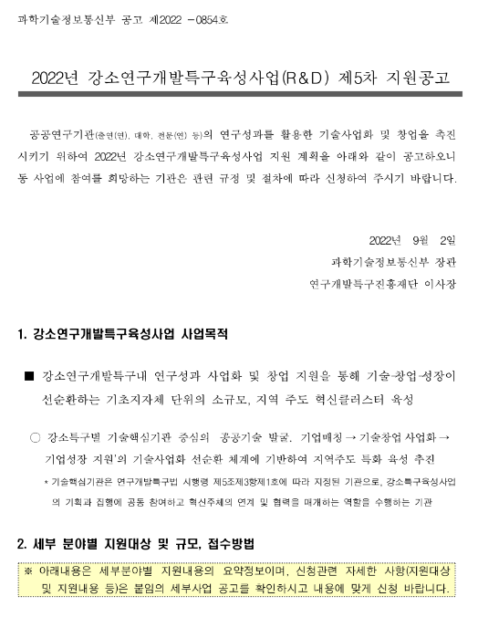 2022년 5차 강소연구개발특구육성사업(R&D) 지원 공고