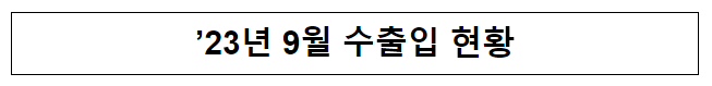 ’23년 9월 수출입 현황(잠정치)
