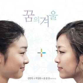 김연아, 박정현 (Lena Park) 꿈의 겨울 듣기/가사/앨범/유튜브/뮤비/반복재생/작곡작사