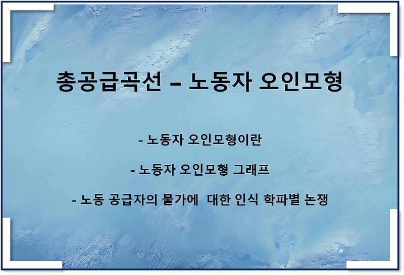 총공급곡선 모형 - 노동자 오인모형이란, 그래프