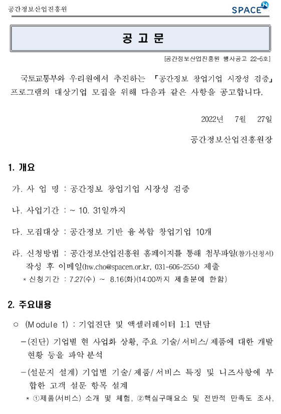 공간정보 창업기업 시장성 검증 대상기업 모집 공고