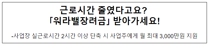 근로시간 줄였다고요? 「워라밸장려금」 받아가세요!