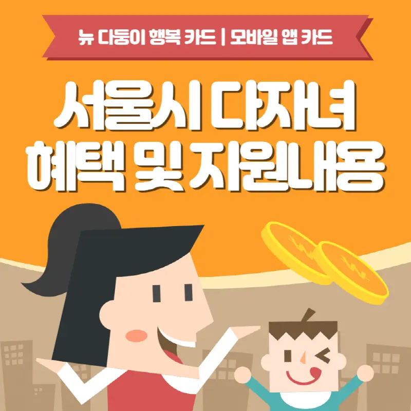 서울시 다자녀 혜택 및 지원내용, 정책변경