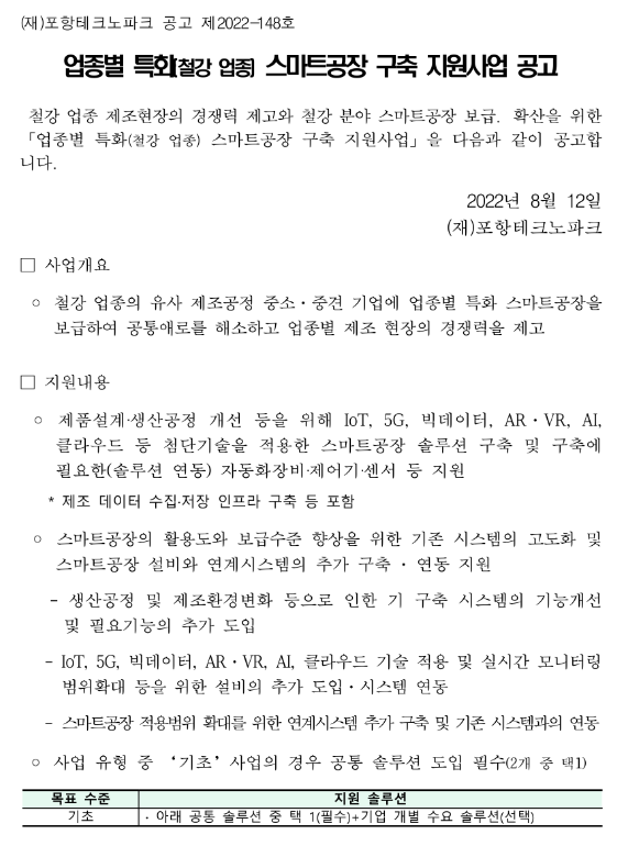 [경북] 포항시 2022년 업종별 특화(철강 업종) 스마트공장 구축 지원사업 추가모집 공고