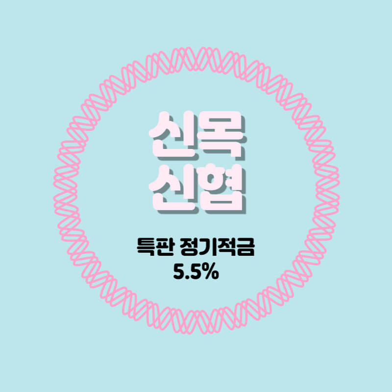 신목신협 특판 정기적금 금리 5.5% 비대면 가입방법