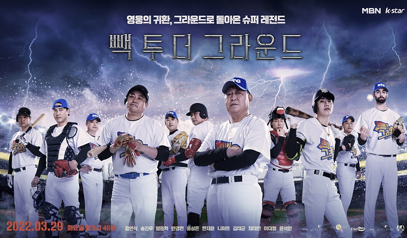 빽투더그라운드 2022 프로 야구 개막과 함께 돌아오다!