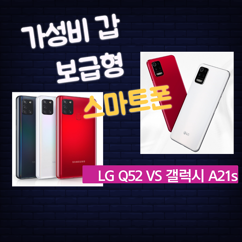 LG Q52 삼성 갤럭시A21s 가성비 보급형 스마트폰 스펙 비교