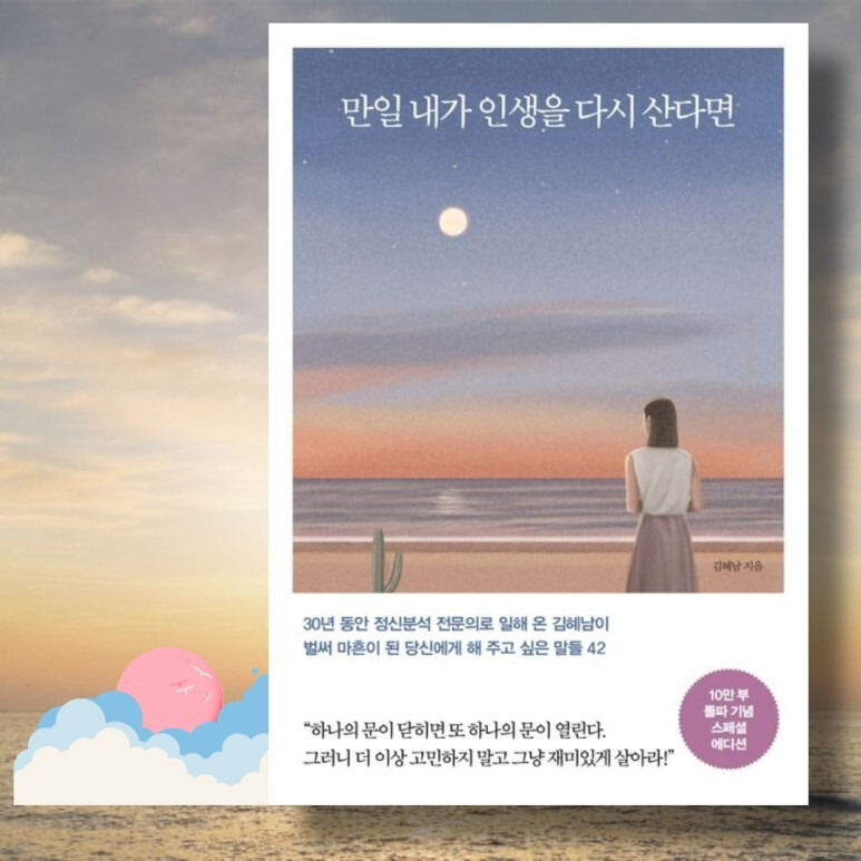 만일 내가 인생을 다시 산다면, 김혜남, 베스트셀러, 짧고 좋은 글귀