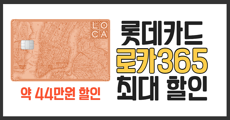 로카365 최대 혜택 및 이벤트 정리 - 롯데카드추천