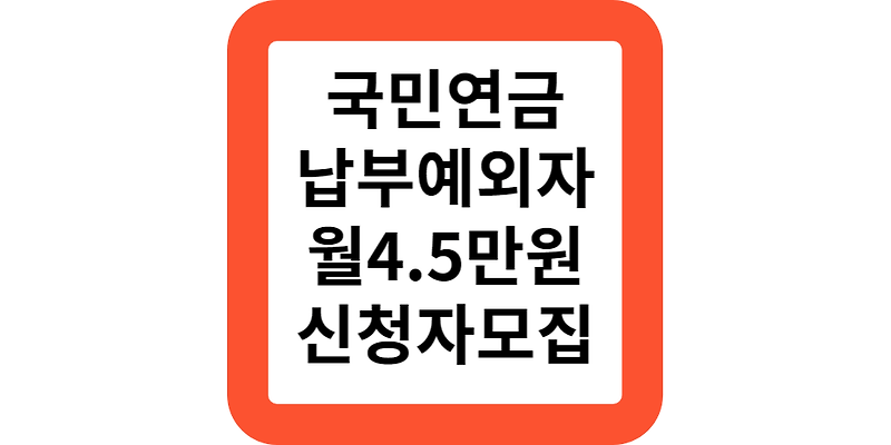 국민연금 납부예외자 지역가입자 월4.5만원지원(신청자모집)