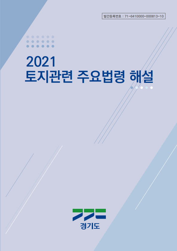 ‘2021 토지 관련 주요법령 해설’ 발간 [경기도]