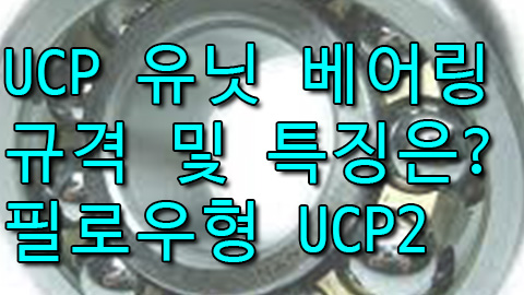UCP 베어링 유니트 규격 및 특징을 알아보자! 필로우형 베어링 UCP2